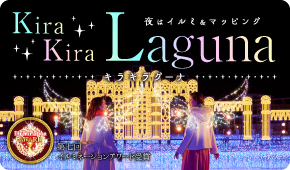 キラキラグーナ